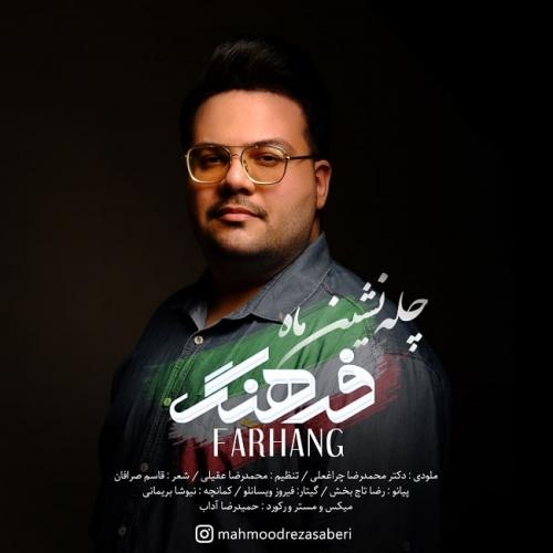 دانلود آهنگ فرهنگ چله نشین ماه با کیفیت 320